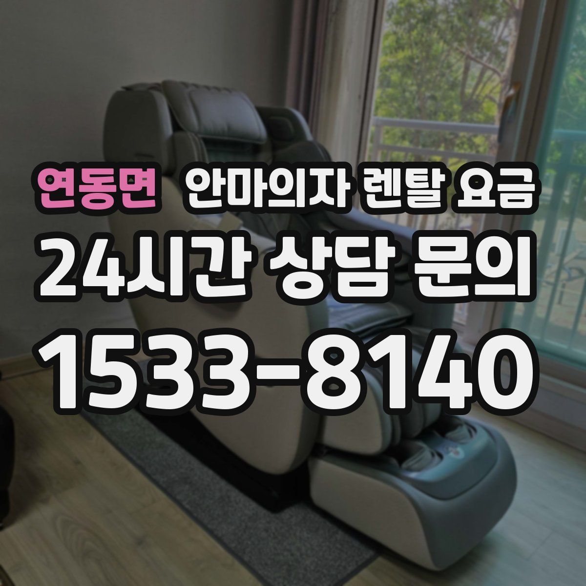 연동면 안마의자 렌탈 요금
