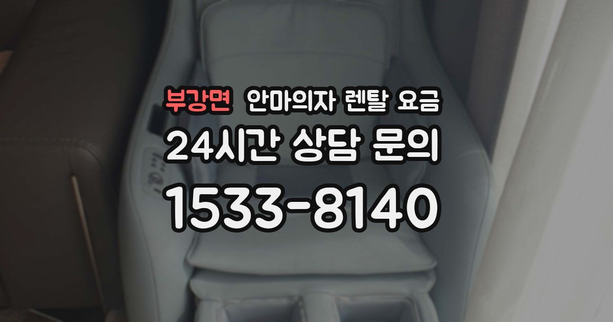 부강면 안마의자 렌탈 요금