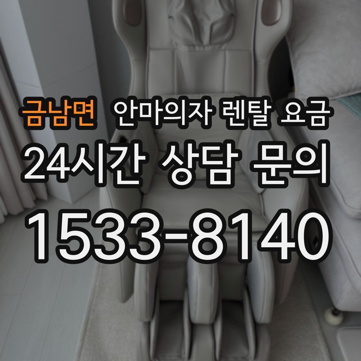 금남면 안마의자 렌탈 요금