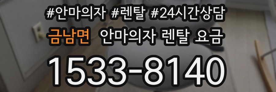 금남면 안마의자 렌탈 요금