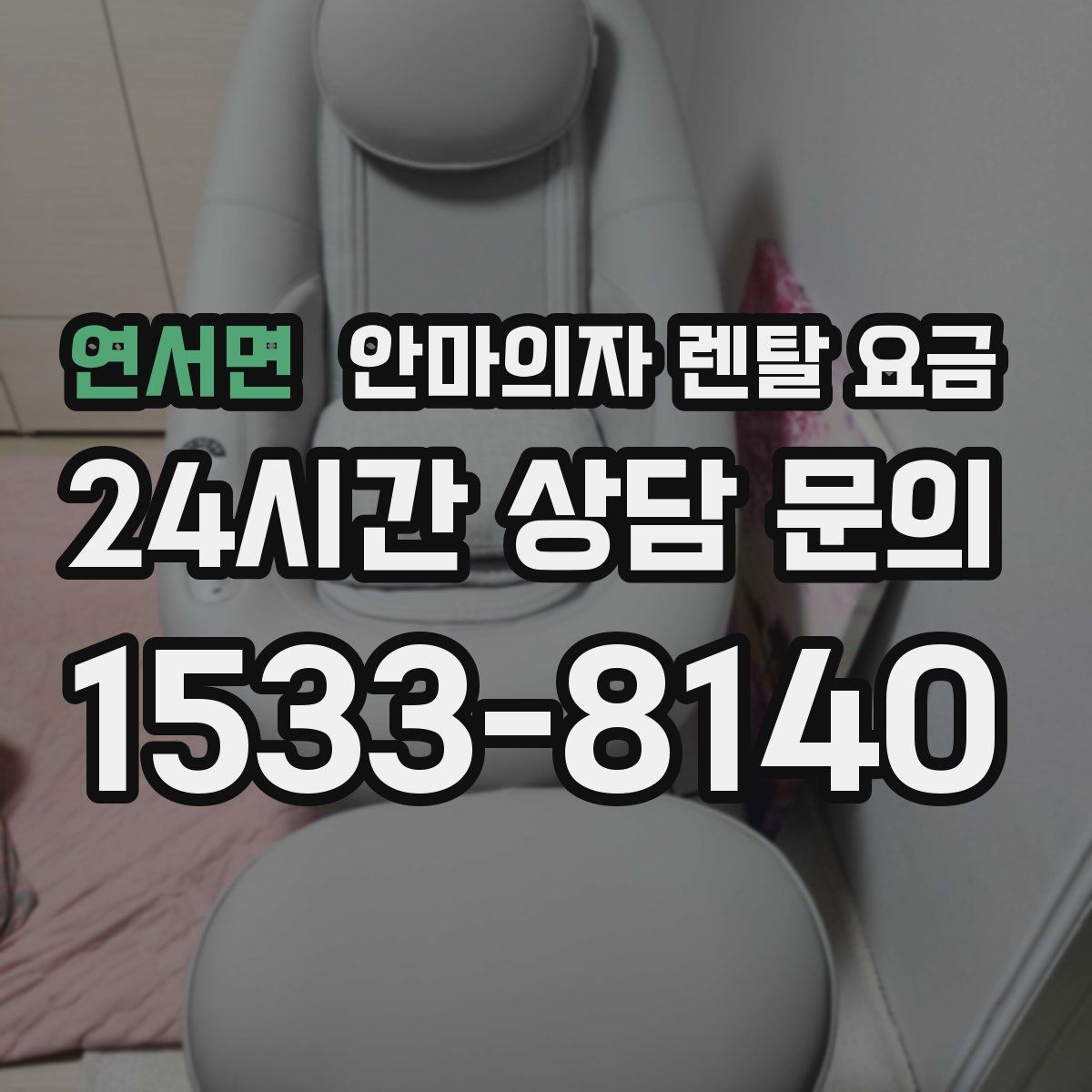 연서면 안마의자 렌탈 요금