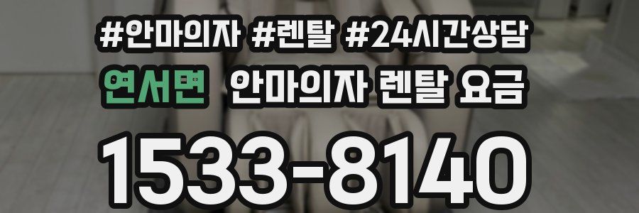 연서면 안마의자 렌탈 요금