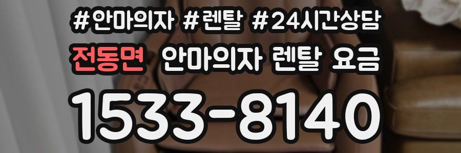 전동면 안마의자 렌탈 요금