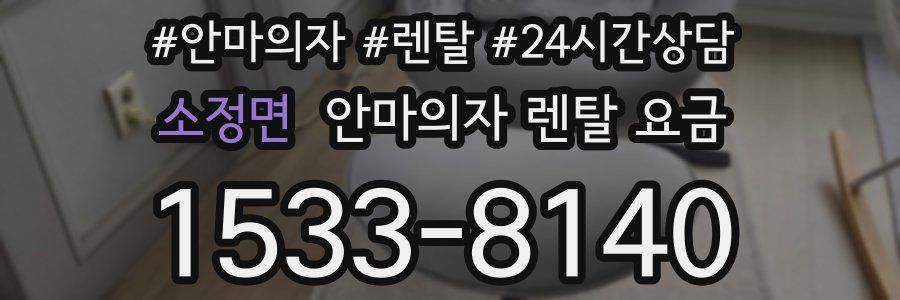 소정면 안마의자 렌탈 요금