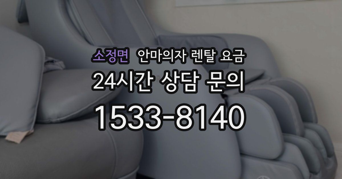 소정면 안마의자 렌탈 요금