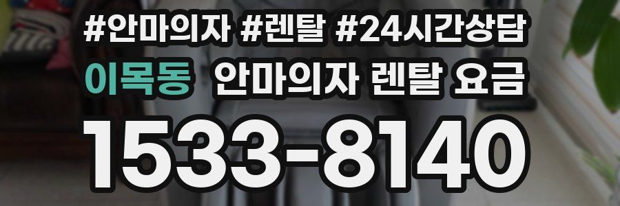 이목동 안마의자 렌탈 요금