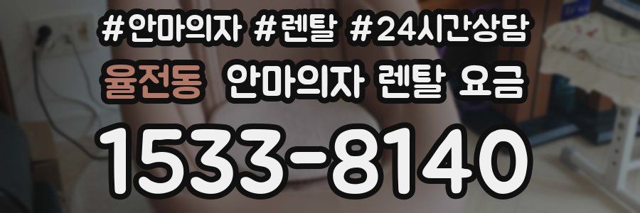 율전동 안마의자 렌탈 요금