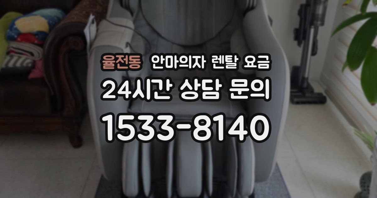 율전동 안마의자 렌탈 요금