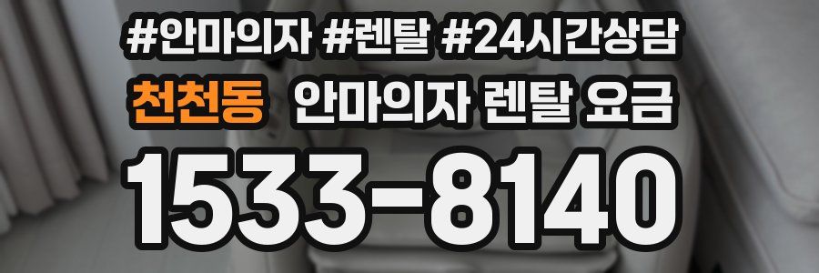 천천동 안마의자 렌탈 요금