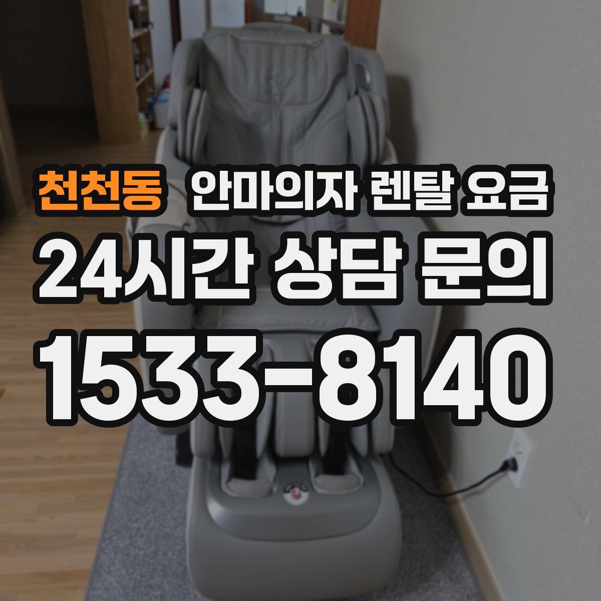 천천동 안마의자 렌탈 요금