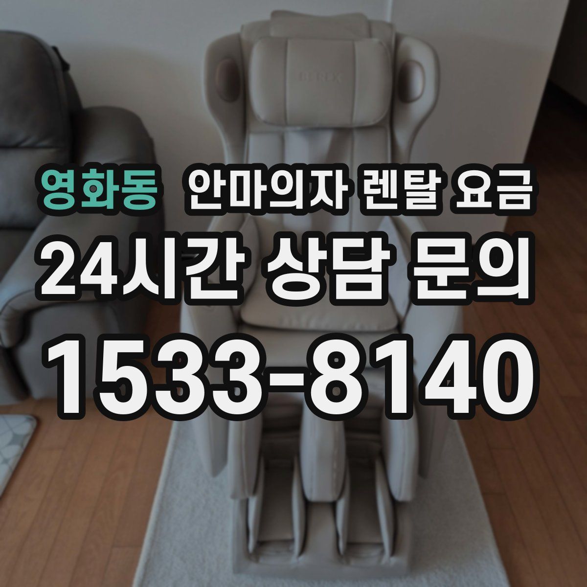 영화동 안마의자 렌탈 요금
