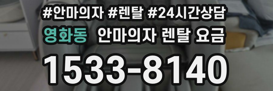 영화동 안마의자 렌탈 요금