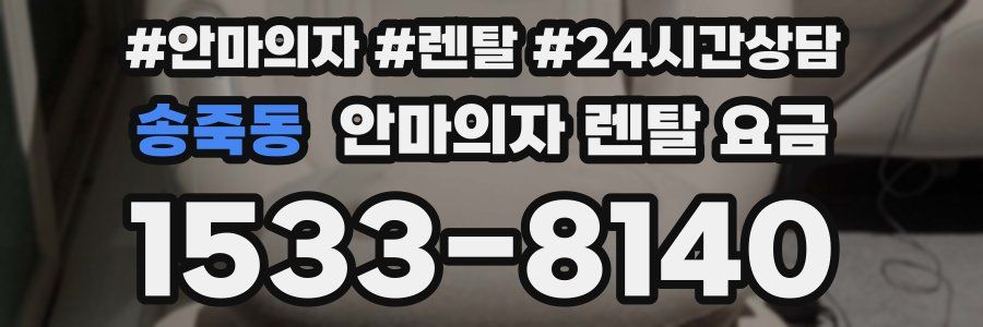 송죽동 안마의자 렌탈 요금
