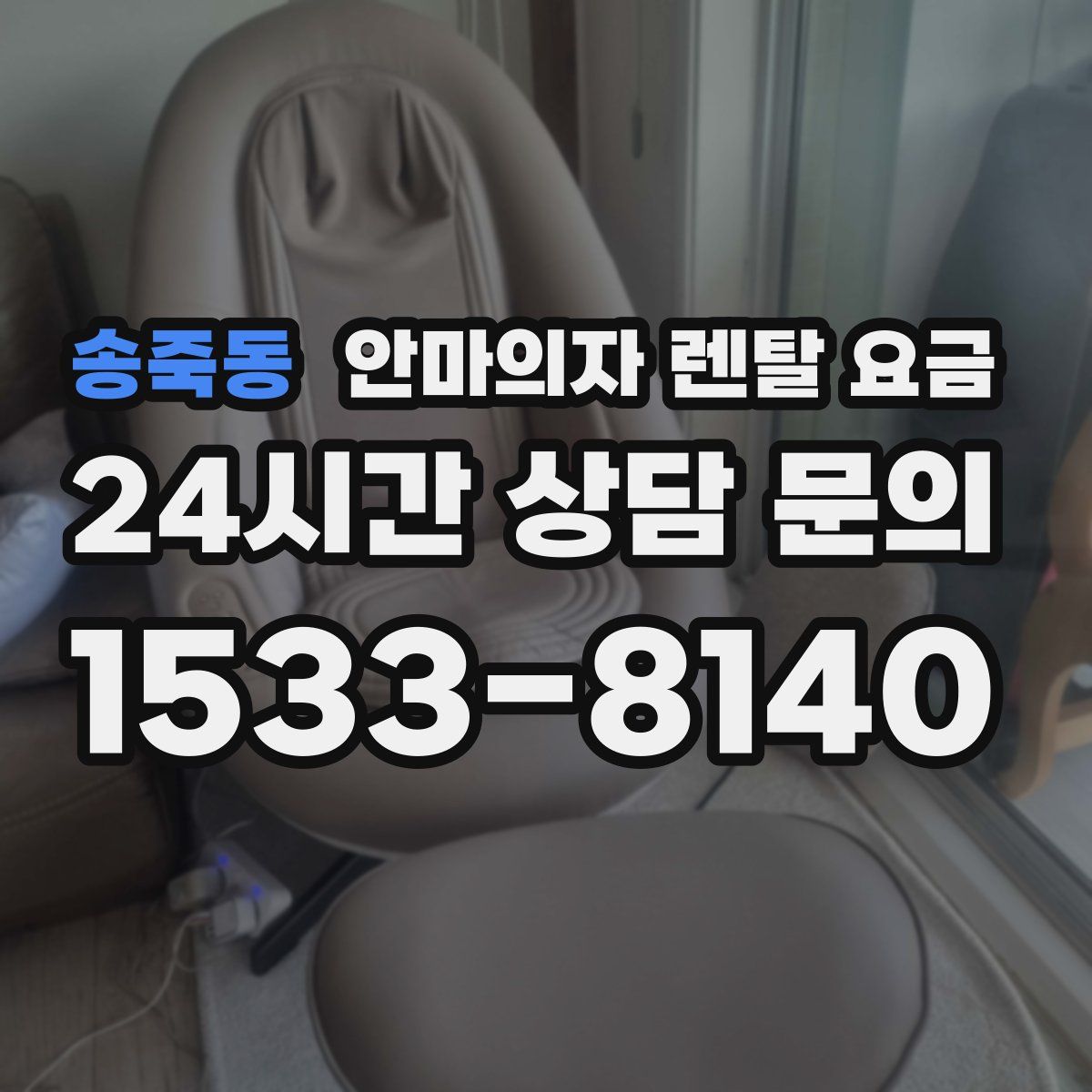 송죽동 안마의자 렌탈 요금