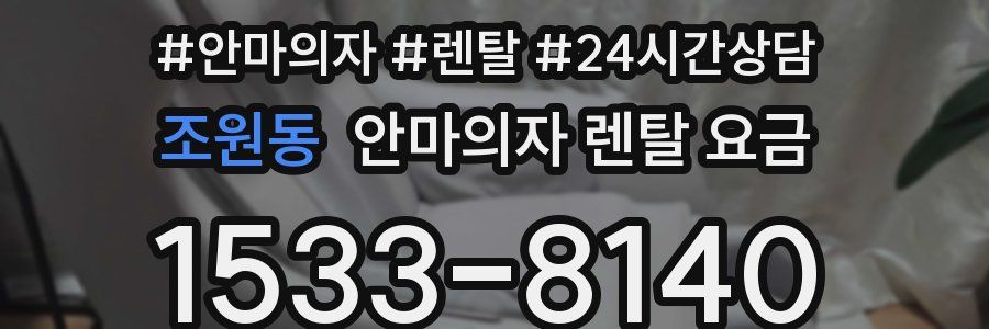 조원동 안마의자 렌탈 요금