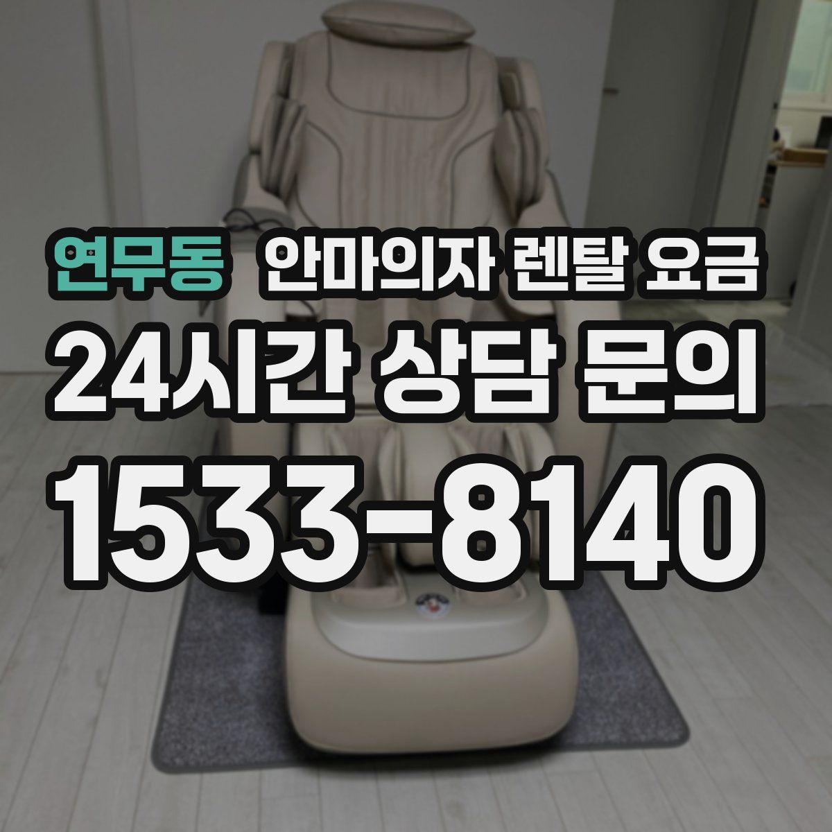 연무동 안마의자 렌탈 요금