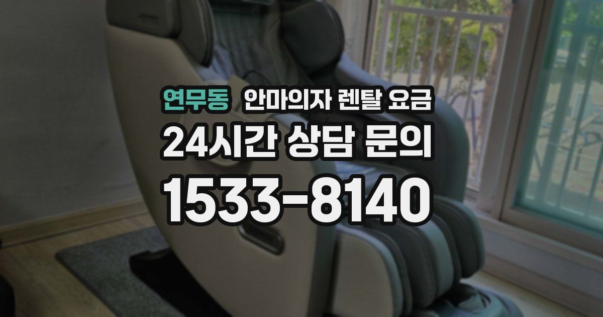 연무동 안마의자 렌탈 요금