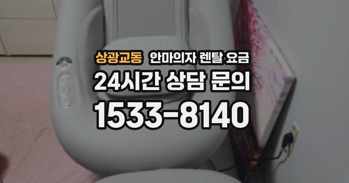 상광교동 안마의자 렌탈 요금