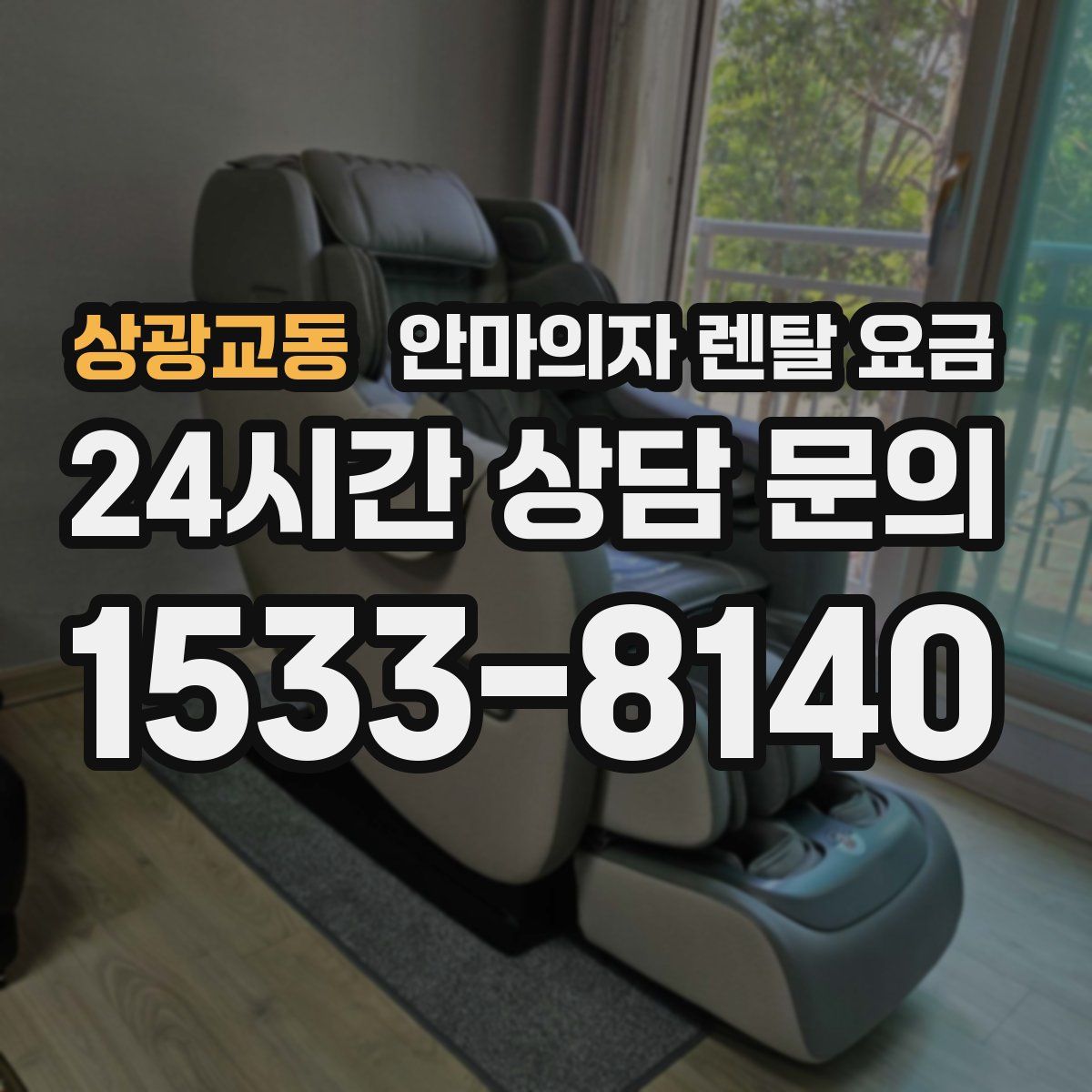 상광교동 안마의자 렌탈 요금