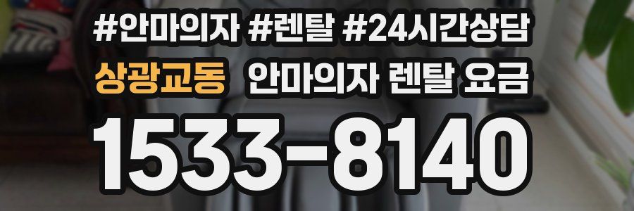 상광교동 안마의자 렌탈 요금