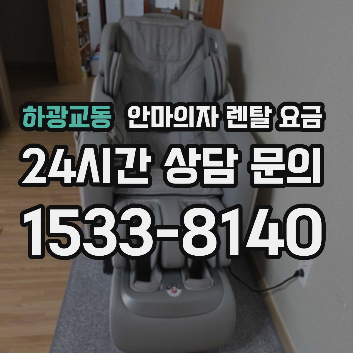 하광교동 안마의자 렌탈 요금