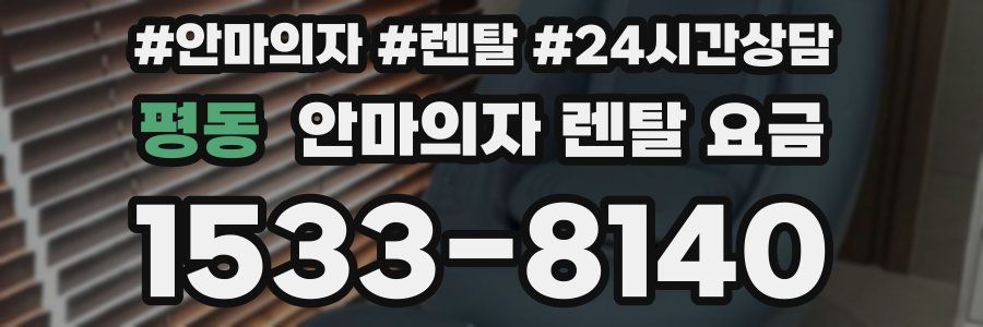 평동 안마의자 렌탈 요금