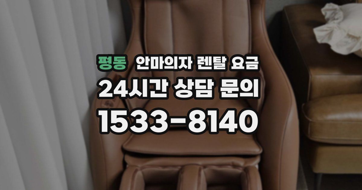 평동 안마의자 렌탈 요금