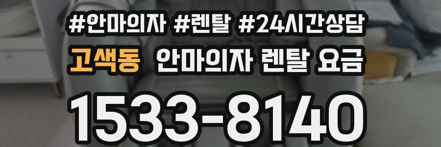 고색동 안마의자 렌탈 요금