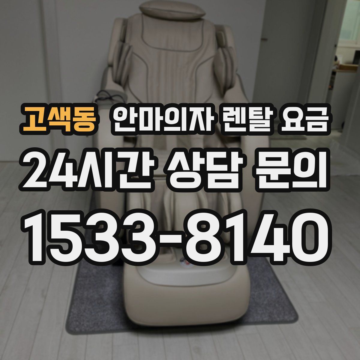 고색동 안마의자 렌탈 요금