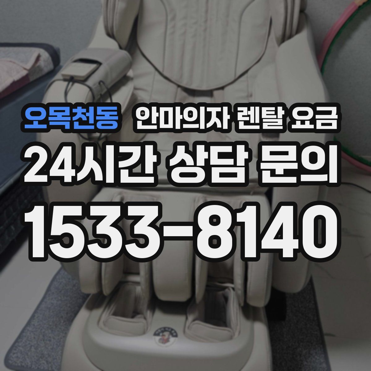 오목천동 안마의자 렌탈 요금