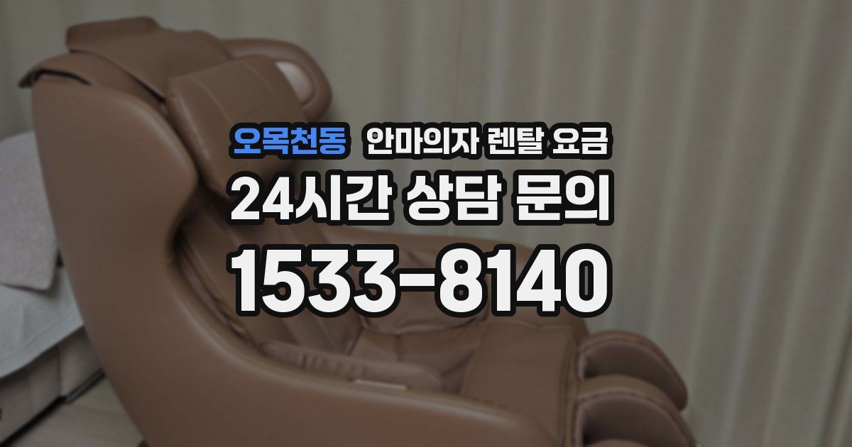 오목천동 안마의자 렌탈 요금