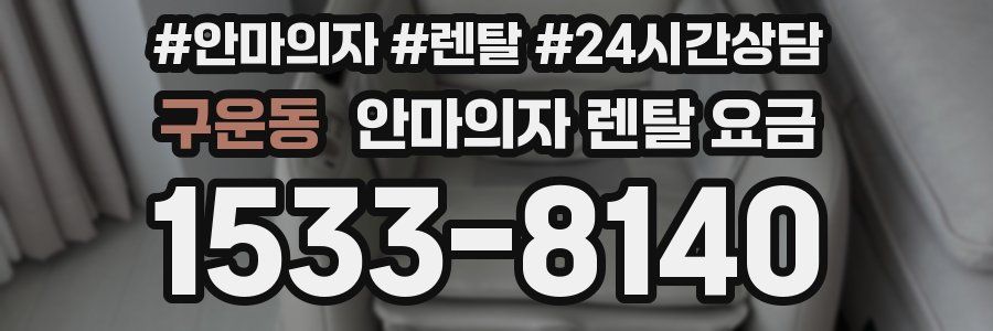 구운동 안마의자 렌탈 요금