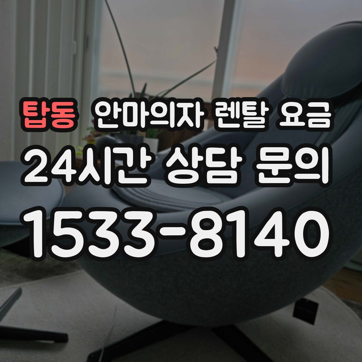 탑동 안마의자 렌탈 요금