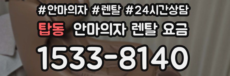 탑동 안마의자 렌탈 요금