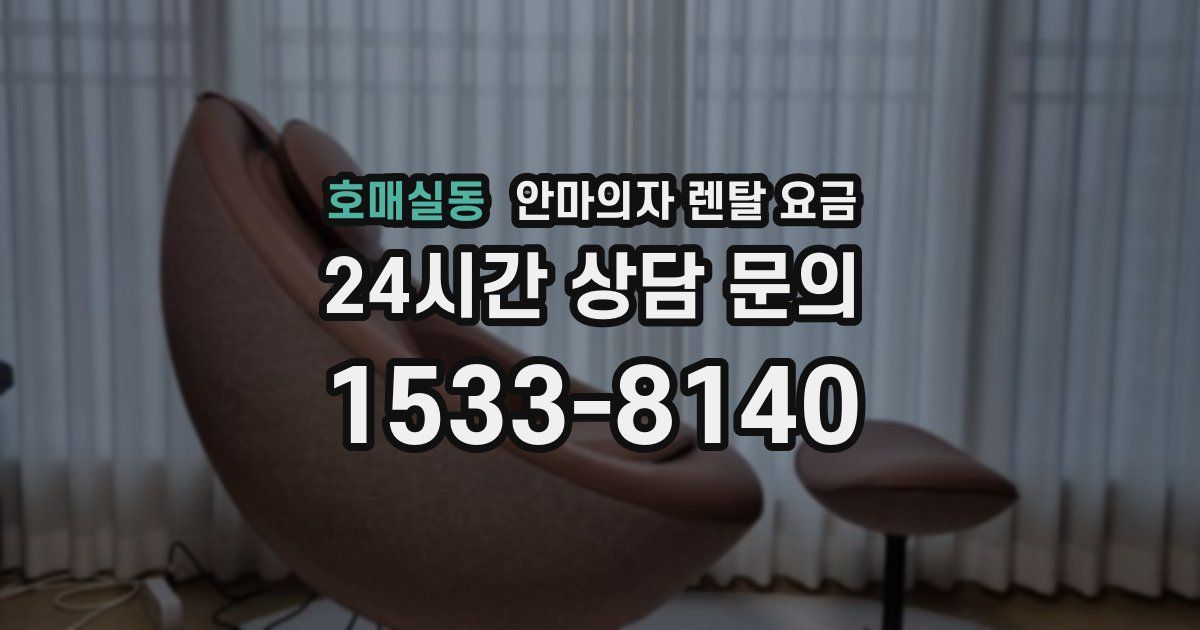 호매실동 안마의자 렌탈 요금