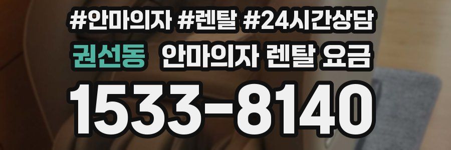 권선동 안마의자 렌탈 요금