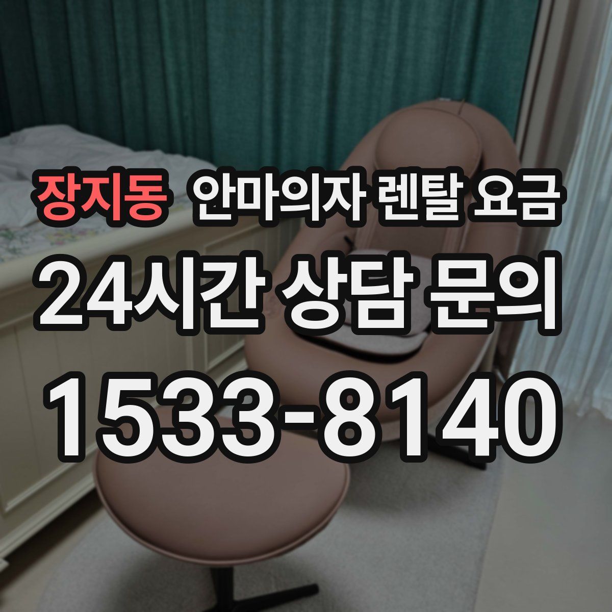 장지동 안마의자 렌탈 요금