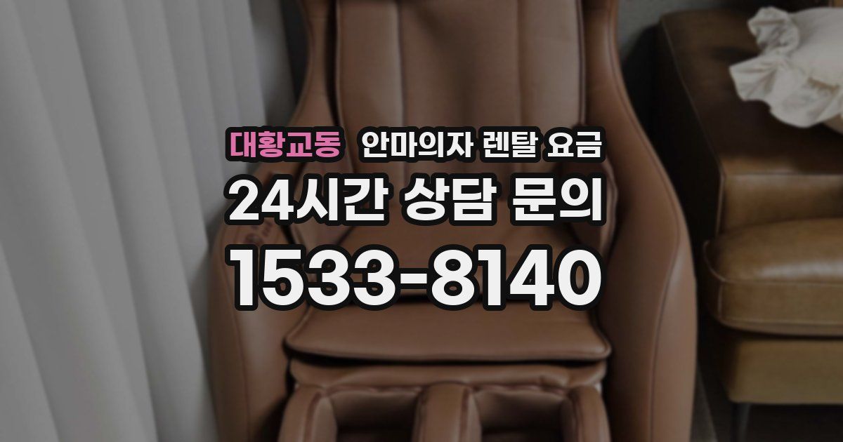 대황교동 안마의자 렌탈 요금