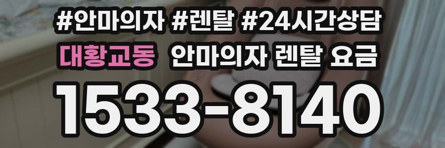 대황교동 안마의자 렌탈 요금