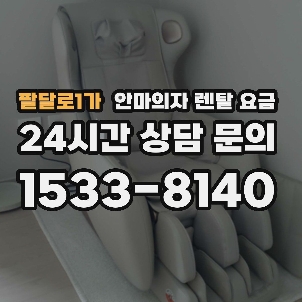 팔달로1가 안마의자 렌탈 요금