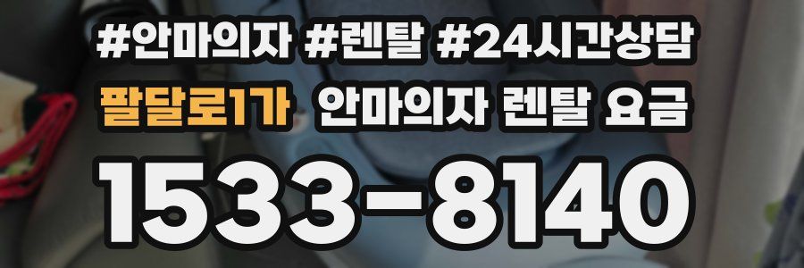 팔달로1가 안마의자 렌탈 요금