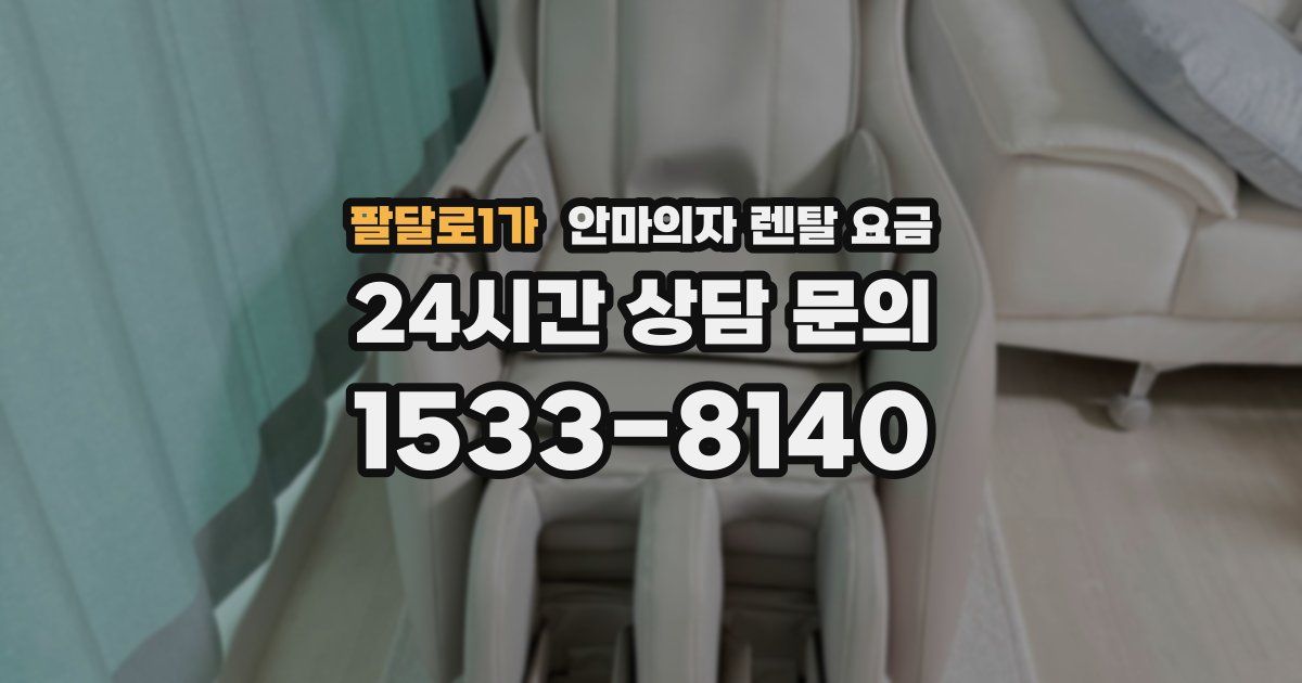 팔달로1가 안마의자 렌탈 요금