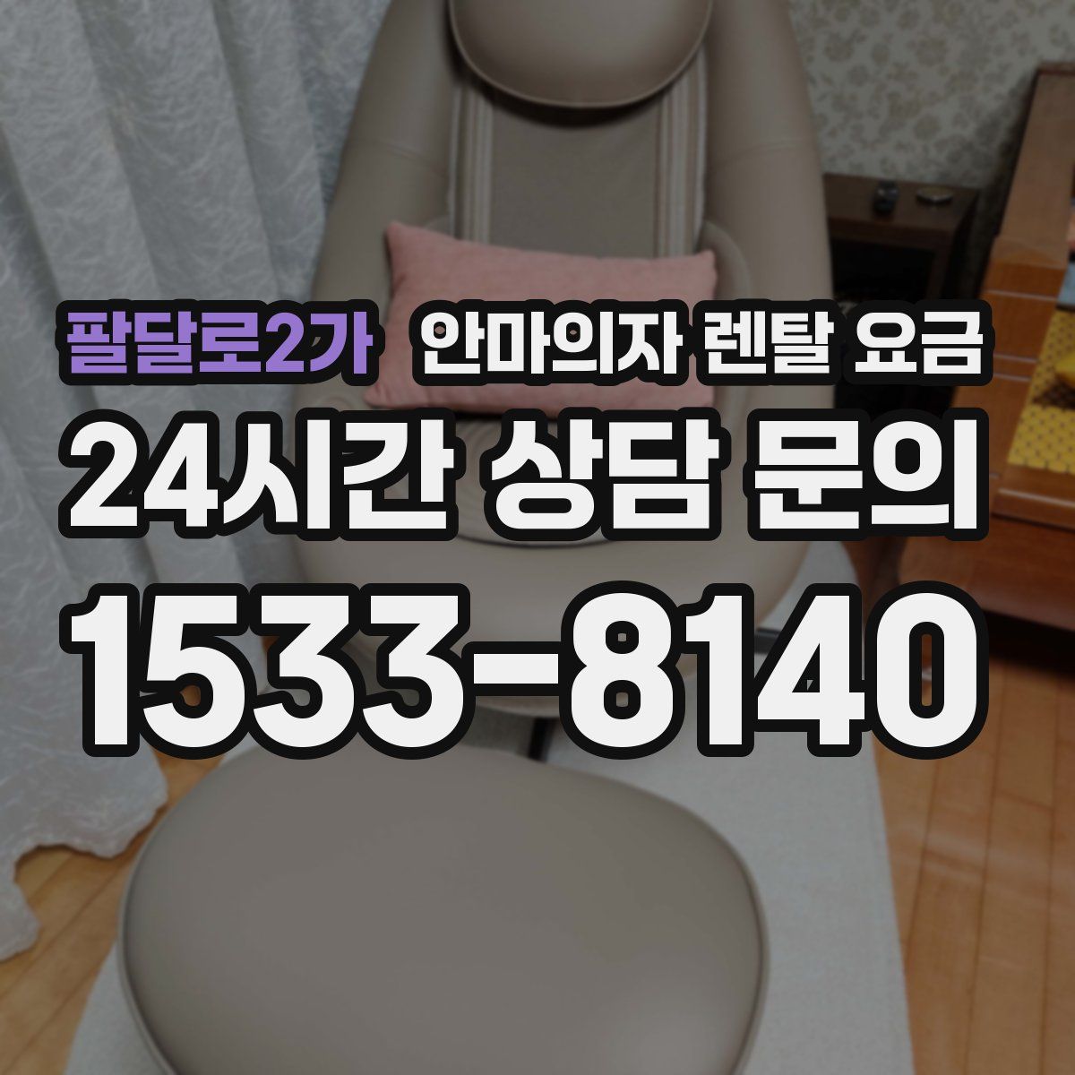 팔달로2가 안마의자 렌탈 요금