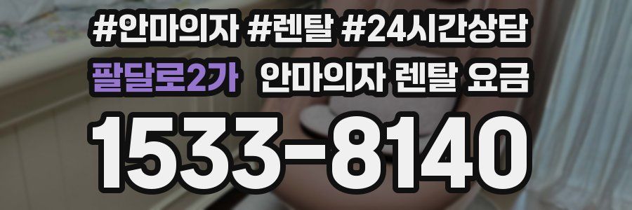 팔달로2가 안마의자 렌탈 요금