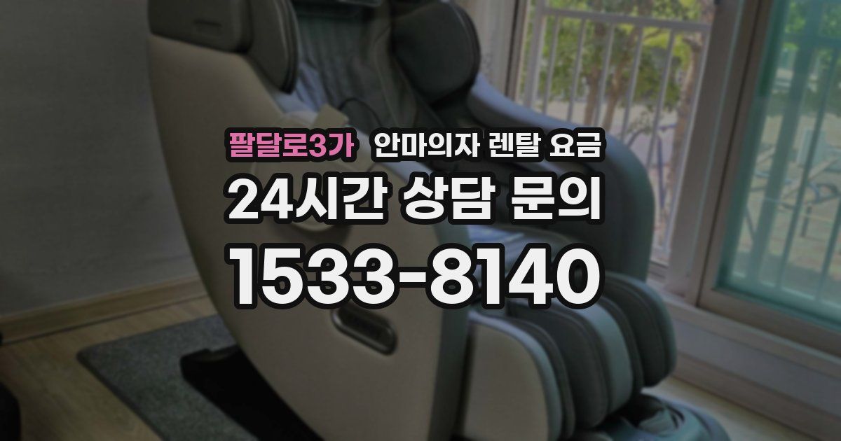 팔달로3가 안마의자 렌탈 요금