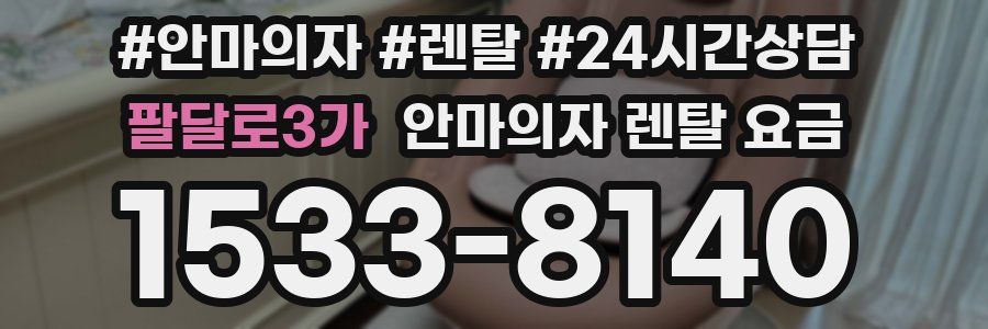 팔달로3가 안마의자 렌탈 요금
