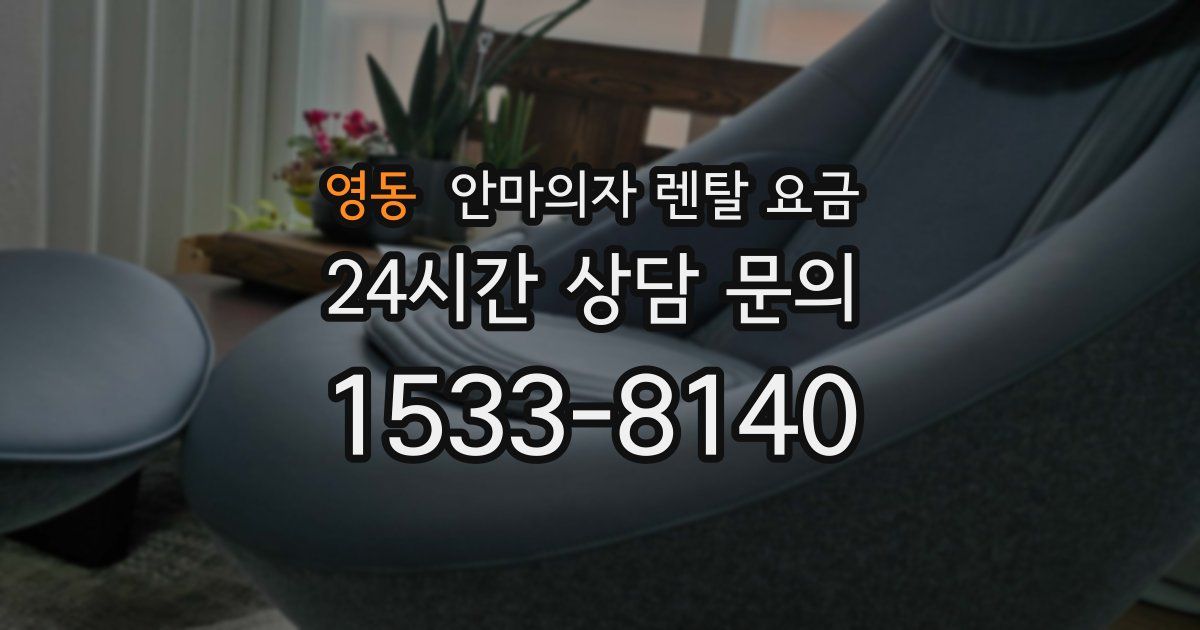 영동 안마의자 렌탈 요금