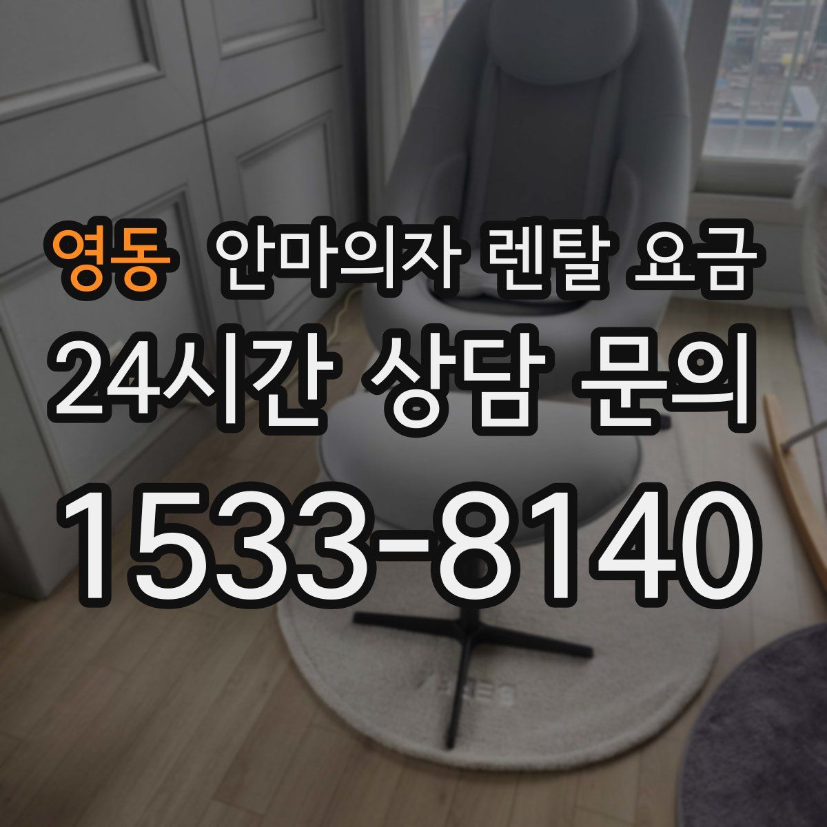 영동 안마의자 렌탈 요금