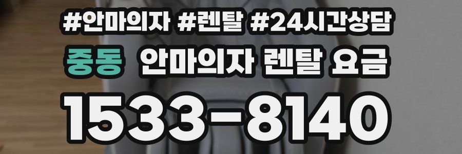중동 안마의자 렌탈 요금
