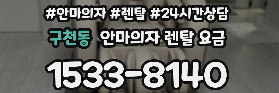 구천동 안마의자 렌탈 요금